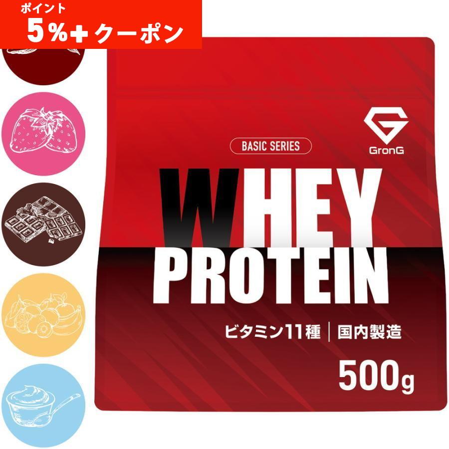 26日までポイント5%＋最大600円OFFクーポン｜グロング プロテイン ホエイプロテイン 500g ベーシック 風味つき ビタミン11種配合 国内製造 爆買