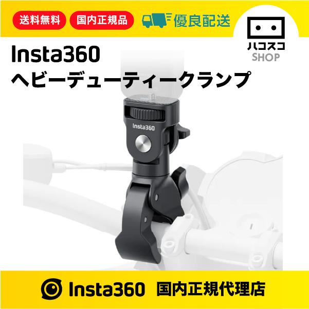 Insta360 ヘビーデューティークランプ　CINSBAVS