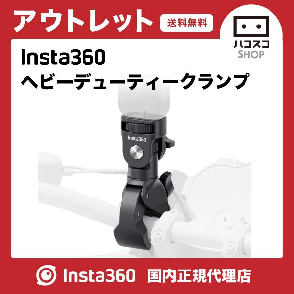 【アウトレット】Insta360 ヘビーデューティークランプ　CINSBAVS　1点限り