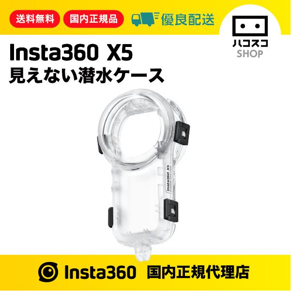 Insta360 X5 見えない潜水ケース CINSBAHJ