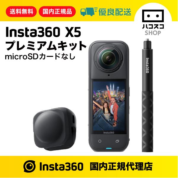 Insta360 X5 プレミアムキット microSDカードなし