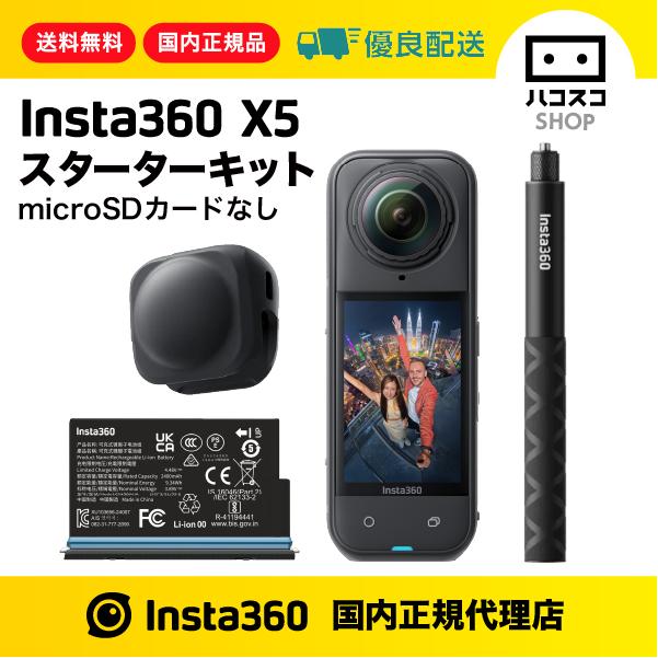 Insta360 X5 スターターキット microSDカードなし