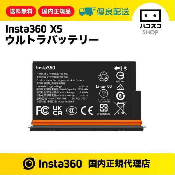 Insta360 X5 ウルトラバッテリー　CINSCAHB