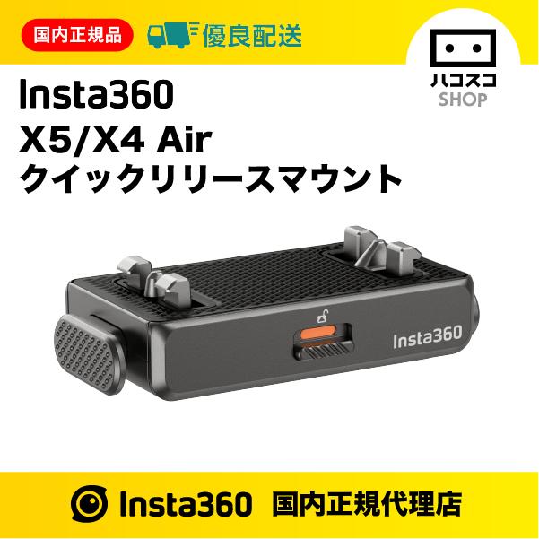 Insta360 X5/X4 Air クイックリリースマウント　CINSBAHU