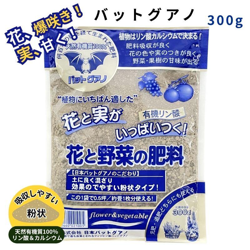 バットグアノ 300g　1袋