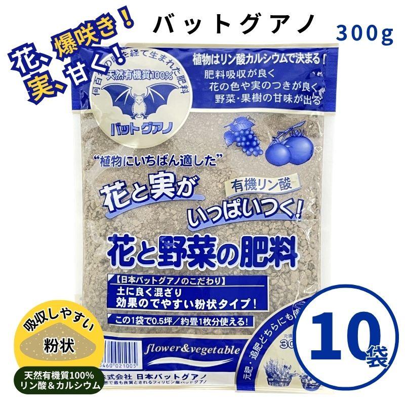 バットグアノ 300g　10袋セット