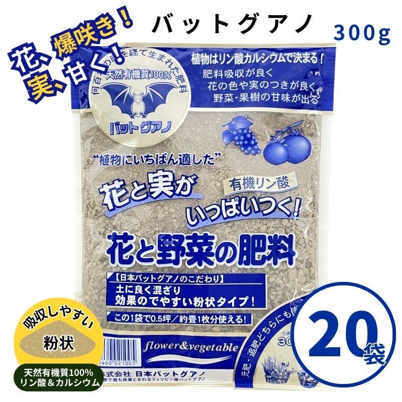 バットグアノ 300g　20袋セット