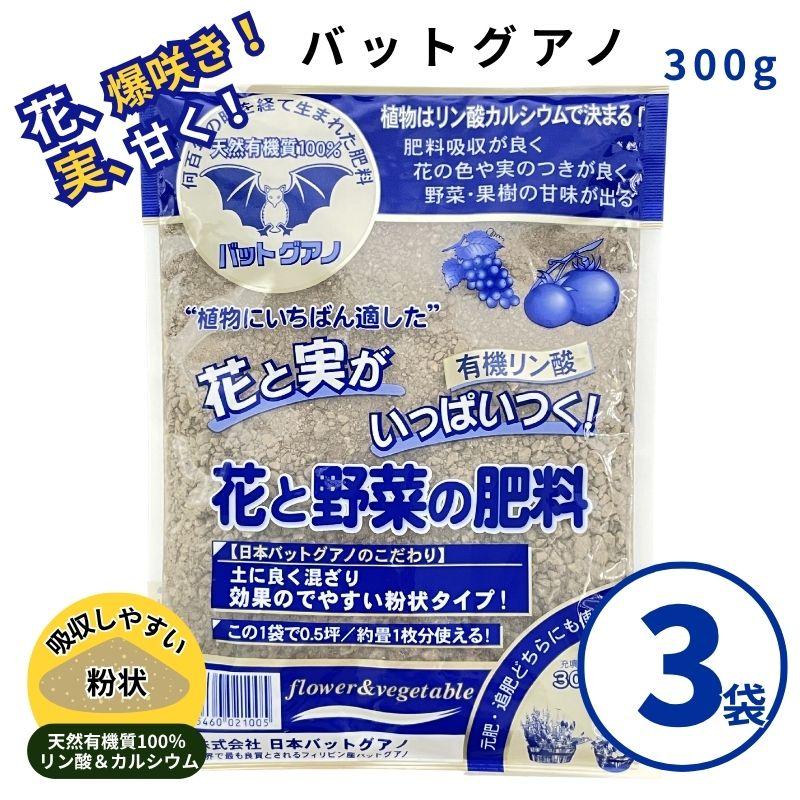 バットグアノ 300g　3袋セット　【メール便送料無料】