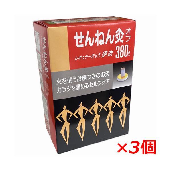 せんねん灸オフ レギュラーきゅう 伊吹 380点入×3個
