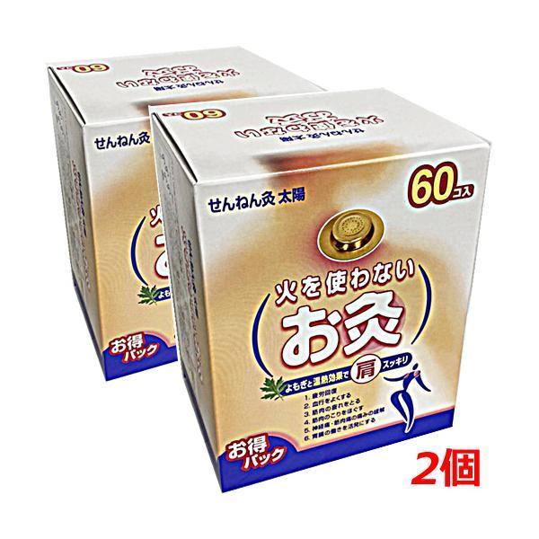 火を使わないお灸 せんねん灸太陽 60点入×2個