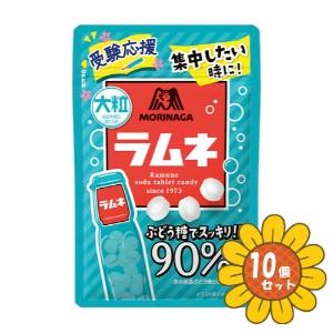 「セット販売」「森永製菓」　大粒ラムネ　41g　10個セット　　　　　　　