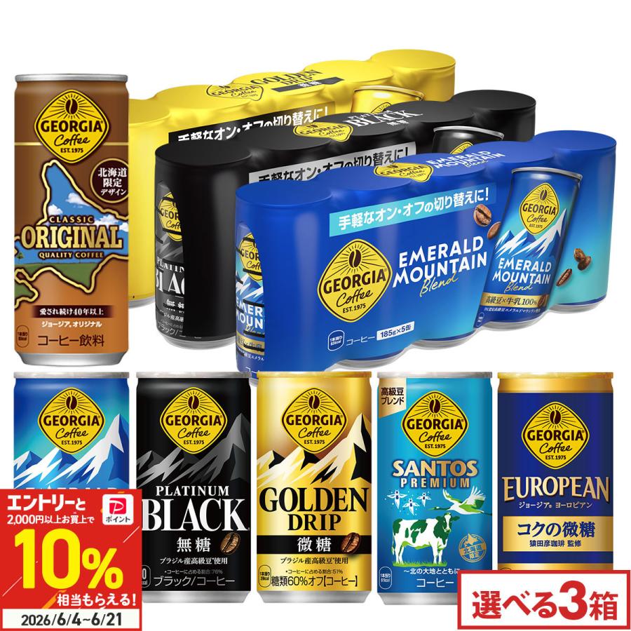 ジョージア 缶コーヒー よりどり 90本(30本×3ケース) 組合せ自由 選べる エメマン ブラック 微糖 5缶パック×6個 箱買い まとめ買い 送料無料