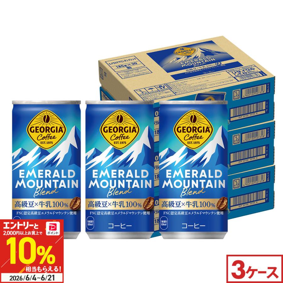 ジョージア エメラルドマウンテンブレンド 185g 90本(30本×3ケース) 缶コーヒー 高級豆 国産牛乳100% エメマン 珈琲 まとめ買い 送料無料