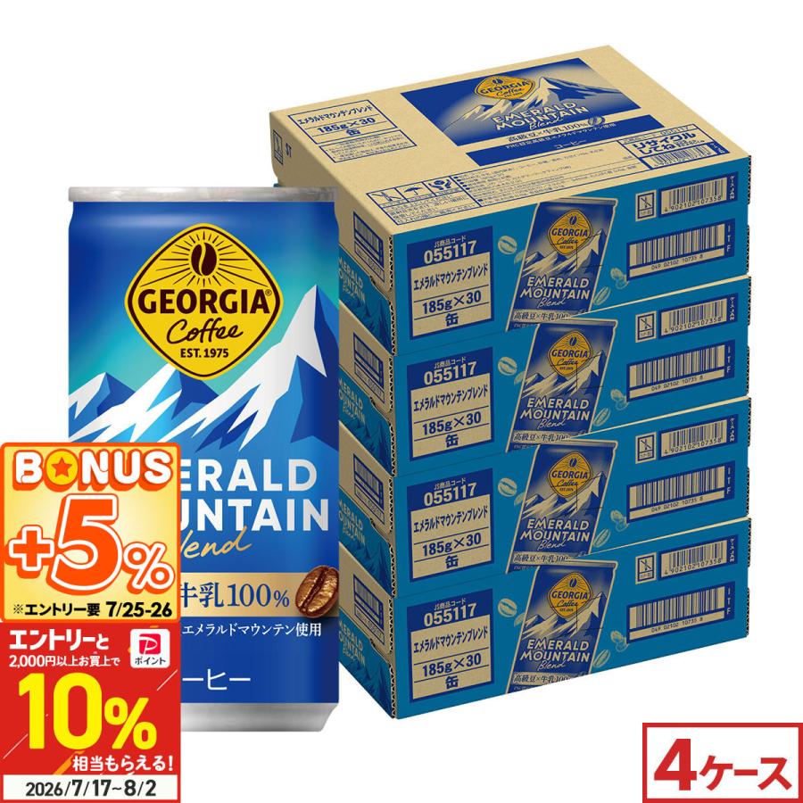 ●+10％対象●ジョージア エメラルドマウンテンブレンド 185g 120本(30本×4ケース) 缶コーヒー 高級豆 国産牛乳 まとめ買い 送料無料