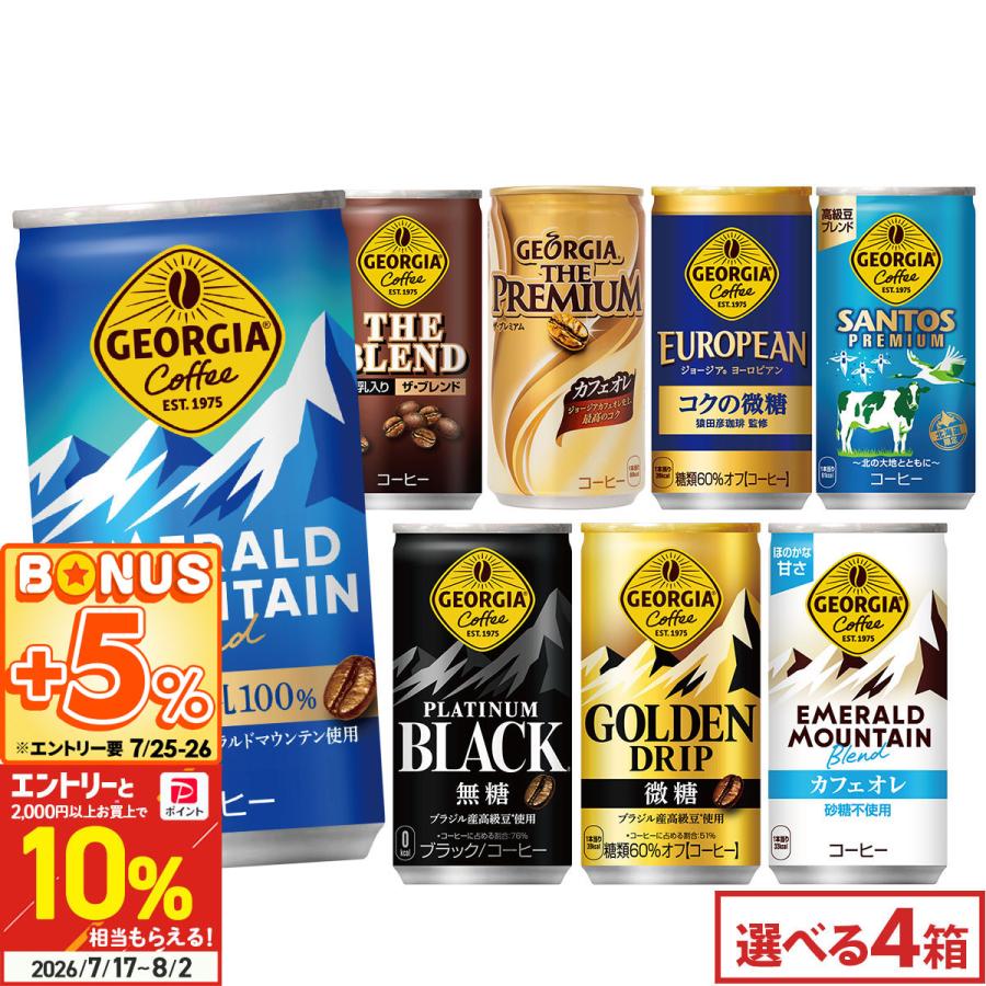 ●+10％対象●ジョージア 缶コーヒー よりどり 120本(30本×4ケース) 選べる 185g 缶 エメマン ブラック 微糖 送料無料