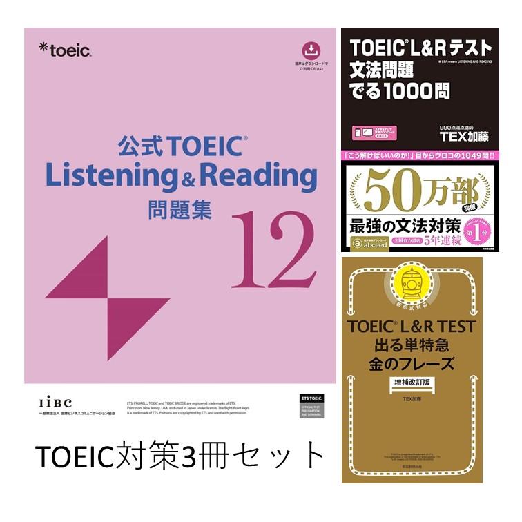 [3冊セット] 公式 TOEIC Listening &amp; Reading 問題集 12 / TOEIC L&amp;Rテスト文法問題でる1000問 / TOEIC L &amp; R TEST 出る単特急 金のフレーズ