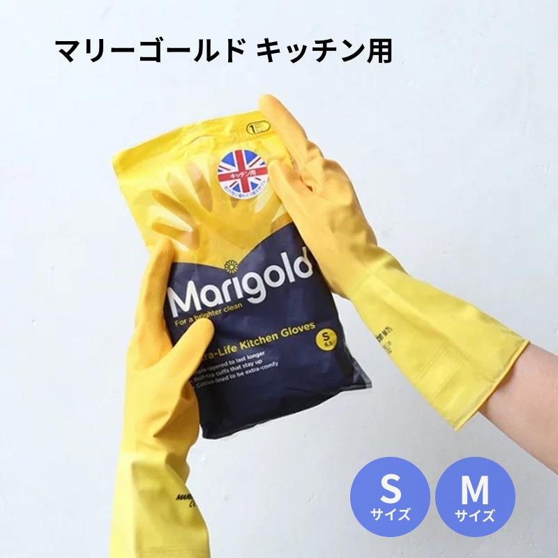 マリーゴールド ゴム手袋 キッチン用 一双 S M 【メール便送料無料】 イエロー Marigold