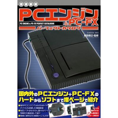 増補新版 Pcエンジン  &amp;  Pc-fxパーフェクトカタログ G-mook / 前田尋之  〔ムック〕