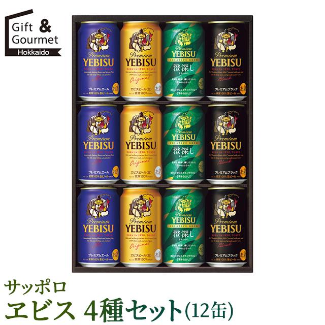 お中元 ビール ギフト サッポロ ヱビス4種セット(12缶)(YDF3D) / 夏ギフト お酒 酒 セット 詰め合わせ 人気 おしゃれ 人気