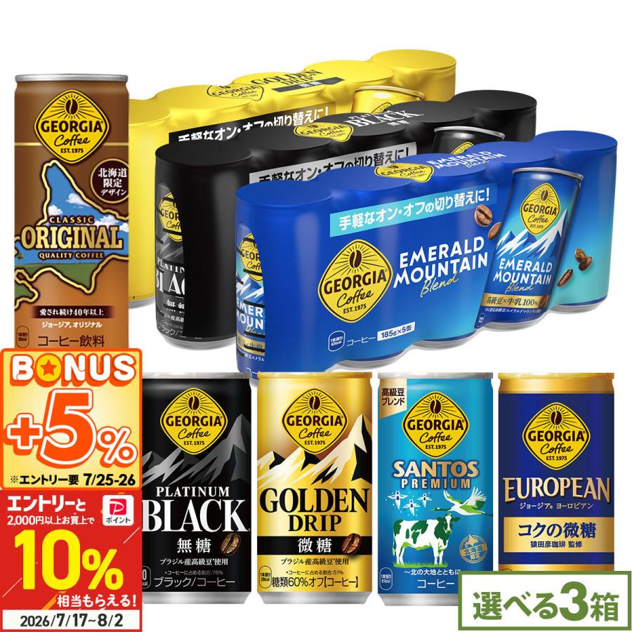 ●+10％対象●ジョージア 缶コーヒー よりどり 90本(30本×3ケース) 選べる ブラック 微糖 5缶パック×6個 箱買い まとめ買い 送料無料