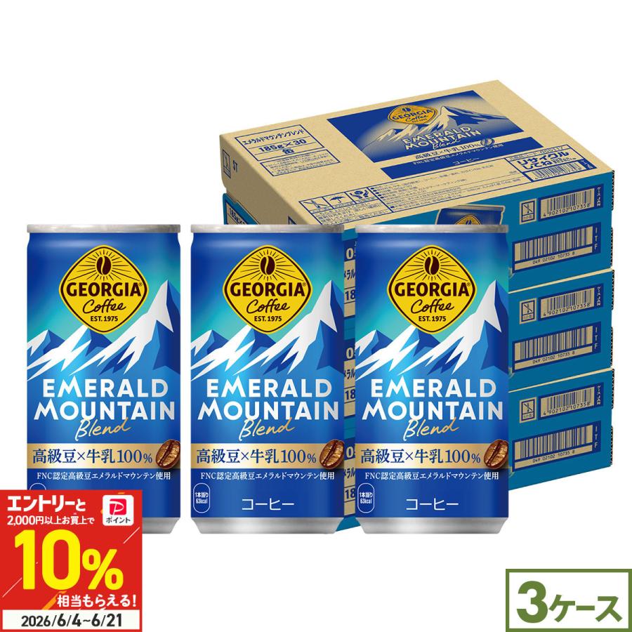 ジョージア エメラルドマウンテンブレンド 185g 90本(30本×3ケース) 缶コーヒー 高級豆 国産牛乳100% エメマン 珈琲 まとめ買い 送料無料