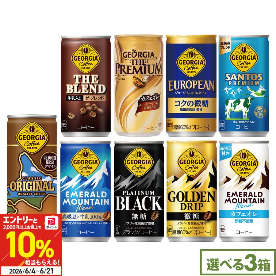 ジョージア 缶コーヒー よりどり 90本(30本×3ケース) 組合せ自由 選べる 185g 250g 缶 エメマン ブラック 微糖 箱買い まとめ買い 送料無料