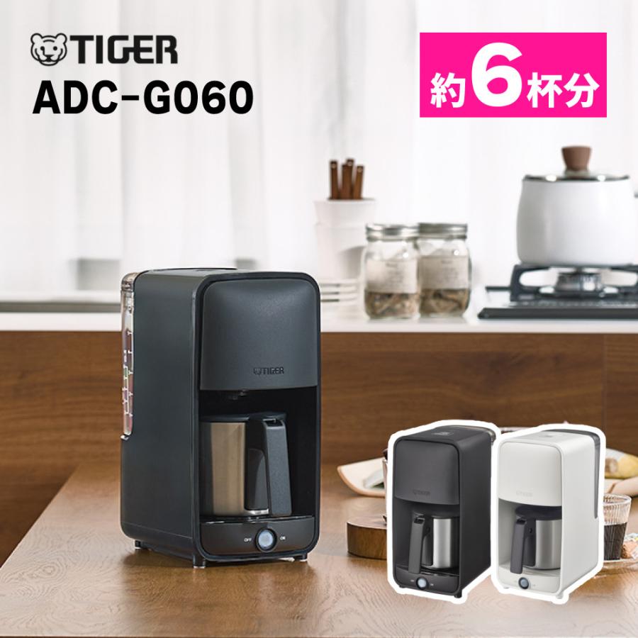 タイガー魔法瓶 コーヒーメーカー （マットブラック/アーバンホワイト） 6杯分 シャワードリップ式 ADC-G060（ラッピング不可）
