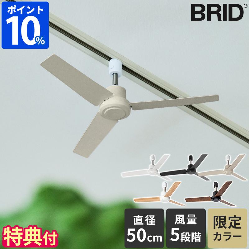 シーリングファン 小型 BRID GENERAL ダクトレール ファン DCモーター Φ50cm 003329 特典付 限定色 DUCT RAIL FAN DC plus 軽量 照明なし シンプル リモコン付