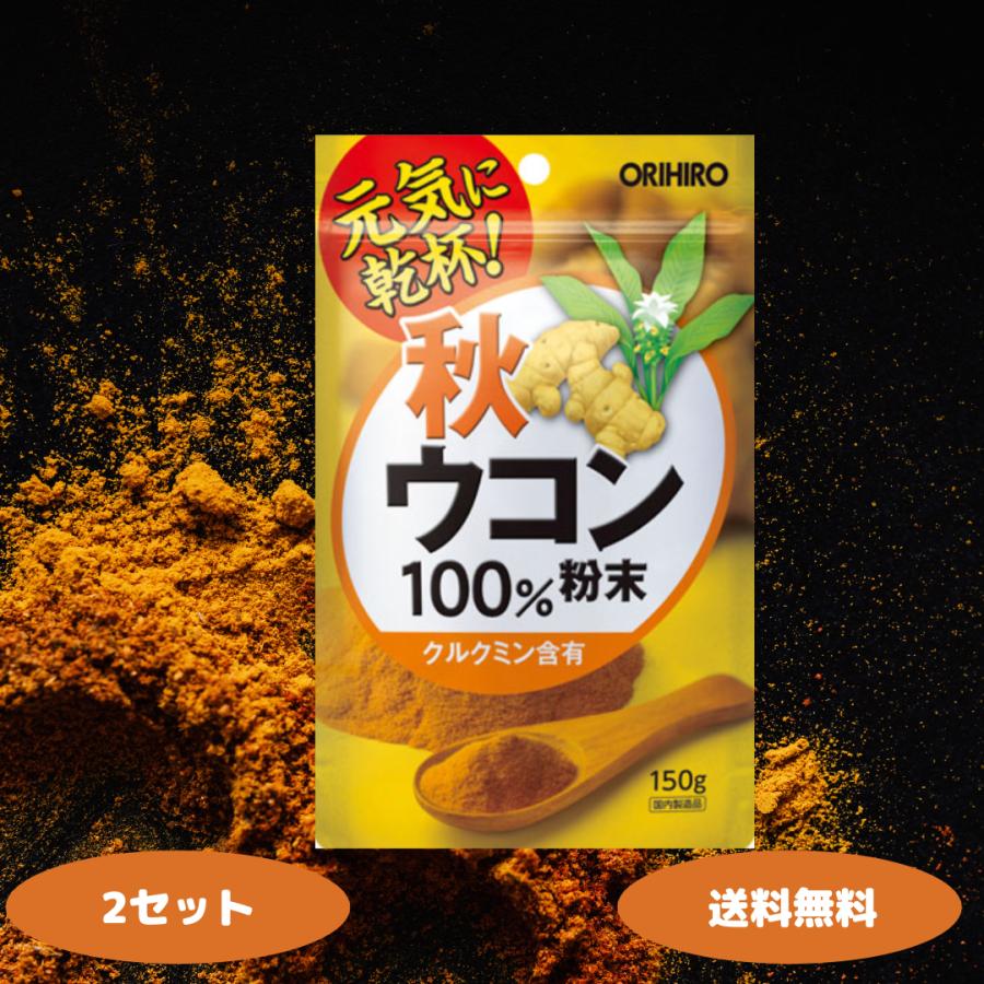 ウコン オリヒロ 秋ウコンパウダー 100％ 150g 2個セット ウコン クルクミン ウコン粉末 二日酔い 肝臓 疲労感 添加物不使用 健康食品 飲み過ぎ対策 クルクミン