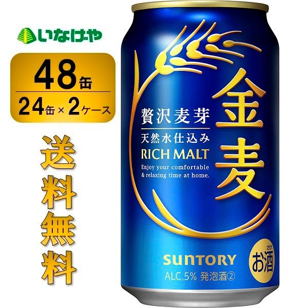 送料無料 サントリー 金麦 350ml×48缶（2ケース）