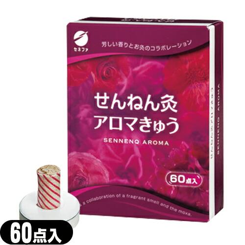 お灸・もぐさ 台座灸 セネファ せんねん灸 アロマきゅう(アロマ灸) 60点入 :ネコポス送料無料 爆買