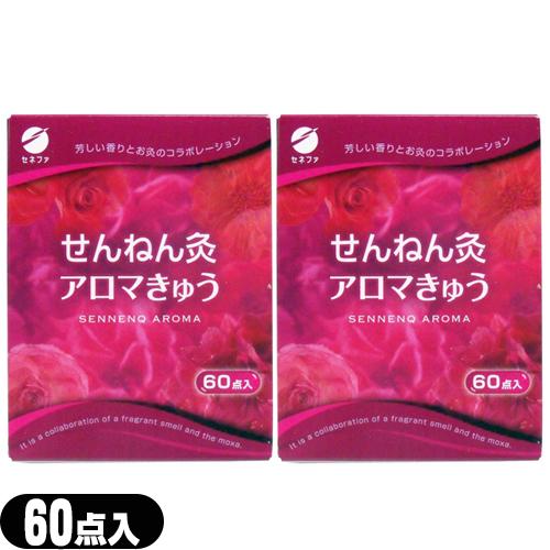 お灸・もぐさ 台座灸 セネファ せんねん灸 アロマきゅう(アロマ灸) 60点入x2箱セット :ネコポス送料無料 爆買