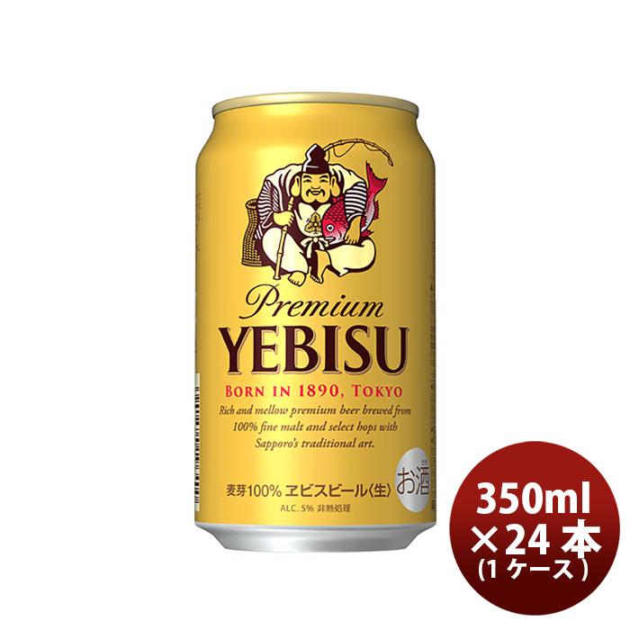ビール サッポロ エビスビール エビス 350ml 24本 （1ケース） ヱビス 2ケース迄同梱可 ギフト 父親 誕生日 プレゼント お酒