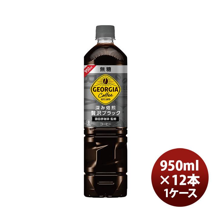 ジョージア カフェ ボトルコーヒー 無糖 ９５０ＭＰＥＴ（１ケース） 950ml 12本 1ケース 父親 誕生日 プレゼント 父の日 お中元 夏ギフト 暑中見舞い