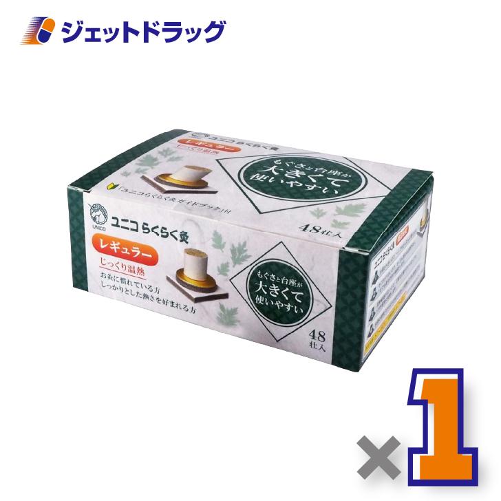 【医療機器】ユニコ らくらく灸 レギュラー 48壮入 ×1個〔せんねん灸〕
