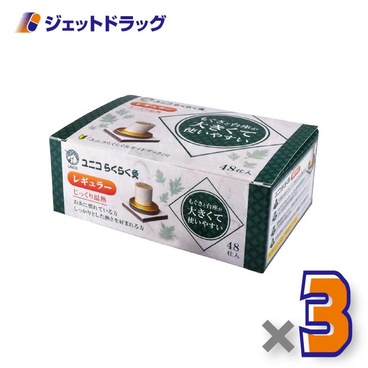 【医療機器】ユニコ らくらく灸 レギュラー 48壮入 ×3個〔せんねん灸〕