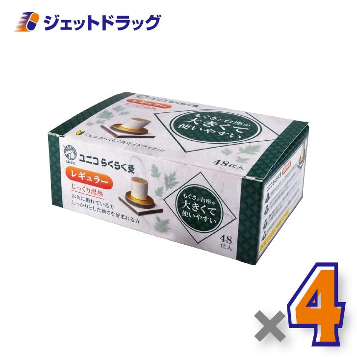 【医療機器】ユニコ らくらく灸 レギュラー 48壮入 ×4個〔せんねん灸〕