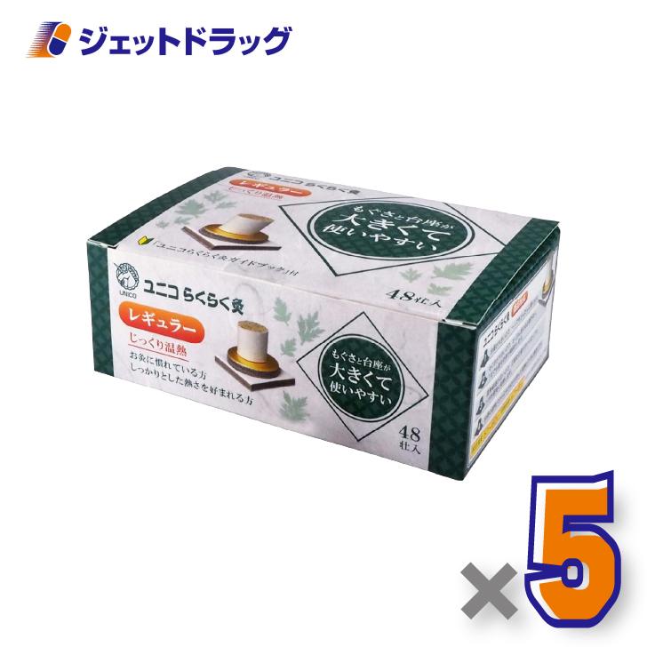 【医療機器】ユニコ らくらく灸 レギュラー 48壮入 ×5個〔せんねん灸〕
