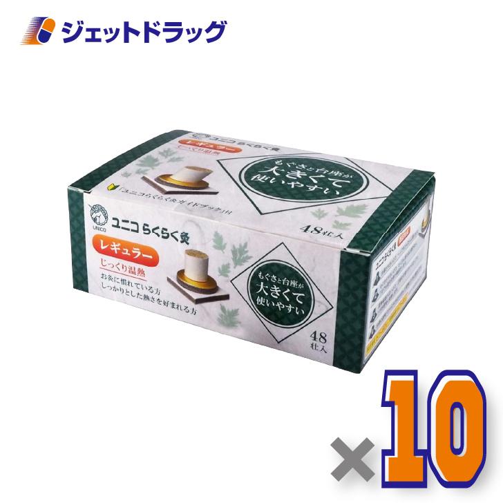 【医療機器】ユニコ らくらく灸 レギュラー 48壮入 ×10個〔せんねん灸〕