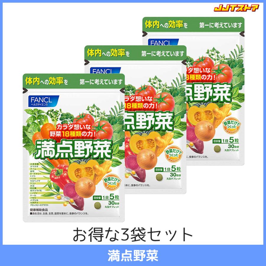 ファンケル 満点野菜 1袋30日分 3袋セット（150粒 x 3） 【FANCL 国産 送料無料】