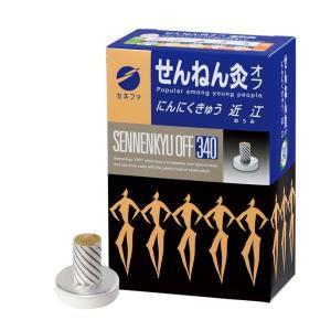 せんねん灸オフ にんにくきゅう 近江 340点入 セネファ 返品種別A