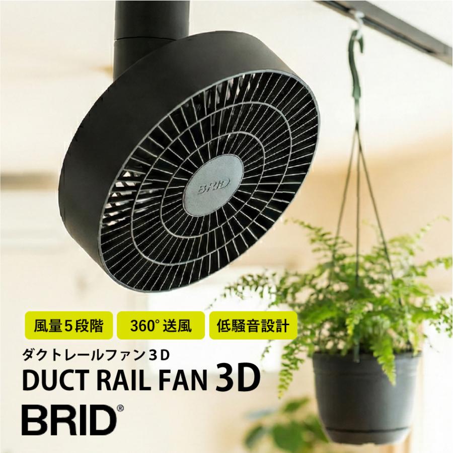 BRID ダクトレールファン3D DUCT RAIL FAN 3D 風量5段階 360°送風 低騒音設計 リモコン付属 ブラック ホワイト シーリングファン