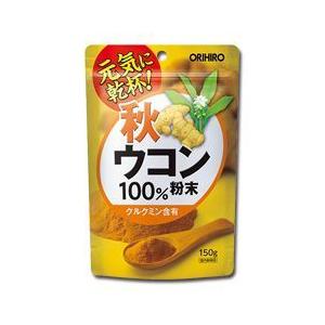 【送料無料】秋ウコン粉末100％ 150g｜クルクミン含有 オリヒロ