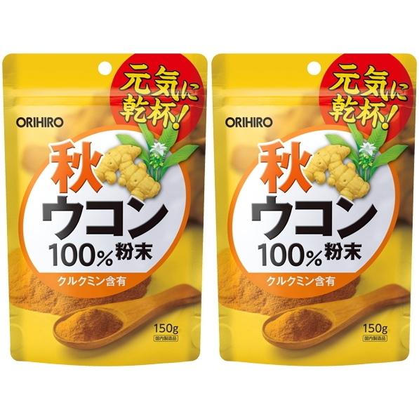 【送料無料】秋ウコン粉末100％ 150g×2個セット｜クルクミン含有 オリヒロ