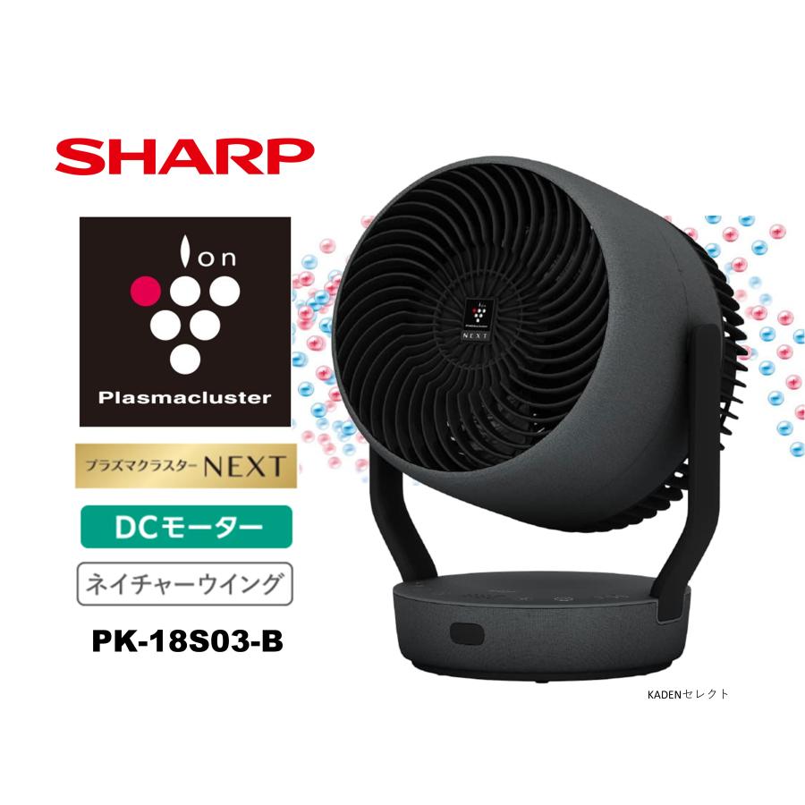 即納します シャープ PK-18S03-B サーキュレーター DCモーター プラズマクラスターNEXT アッシュブラック PK18S03B