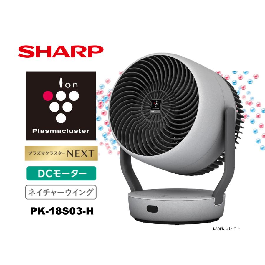 即納します シャープ PK-18S03-H サーキュレーター DCモーター プラズマクラスターNEXT ライトグレー PK18S03H