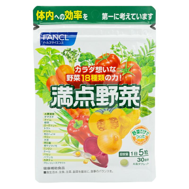 FANCL ファンケル 満点野菜 30日分 150粒 健康食品 サプリメント 18種類の野菜 ベータカロテン[ギフトラッピング対応]