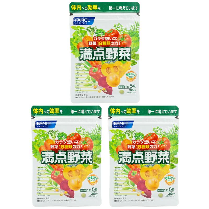 [3個セット]FANCL ファンケル 満点野菜 30日分 150粒 健康食品 サプリメント 18種類の野菜 ベータカロテン[ギフトラッピング対応]