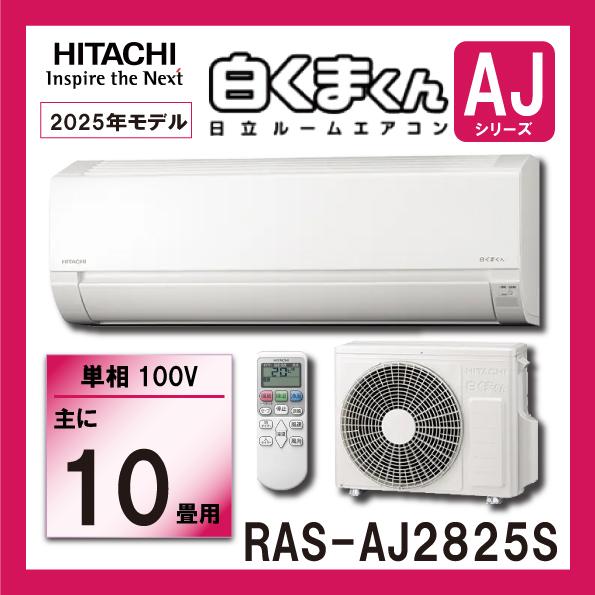 日立 ルームエアコン　RAS-AJ2825S-W　2.8kw (おもに10畳用)　単相100V　白くまくん