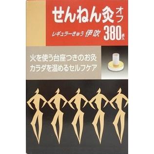 送料無料 せんねん灸オフ伊吹　380点入り ●翌日配達「あすつく」対象商品（休業日を除く）●